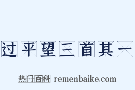 过平望三首其一是什么意思的图片